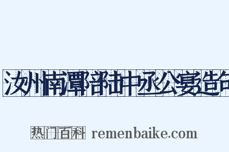 汝州南潭陪陆中丞公宴造句是什么意思的图片